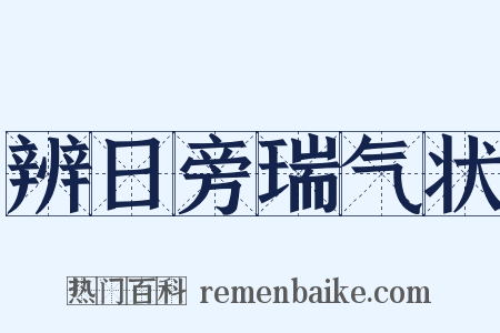 辨日旁瑞气状是什么意思的图片